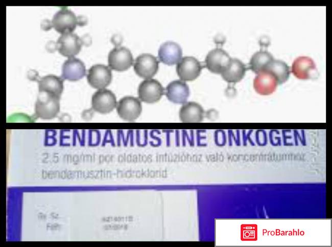 Бендамустин 