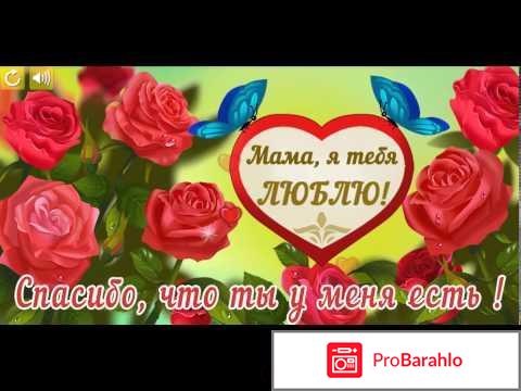 I love mum обман