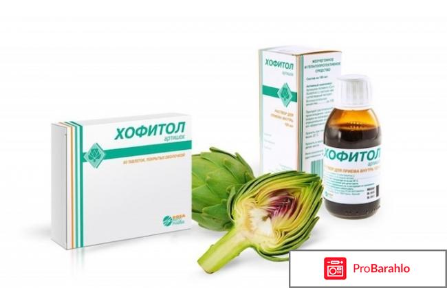 Хофитол отзывы врачей отрицательные отзывы