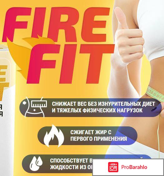 Капли fire fit отзывы отрицательные отзывы