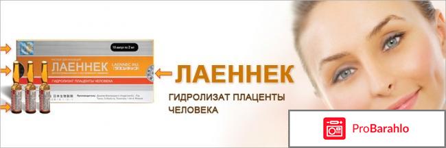 Препарат Лаеннек реальные отзывы