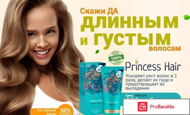 Princess hair отзывы реальные отзывы