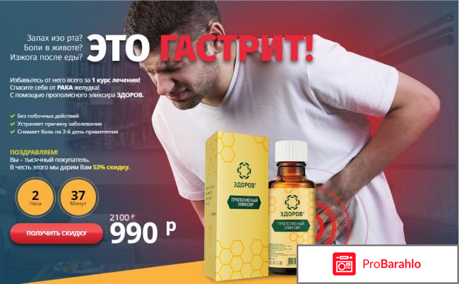 Здоров прополисный эликсир от гастрита отрицательные отзывы