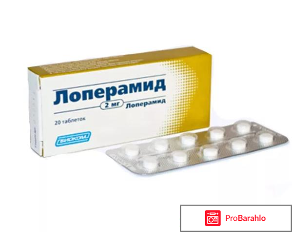 Лоперамид инструкция по применению реальные отзывы