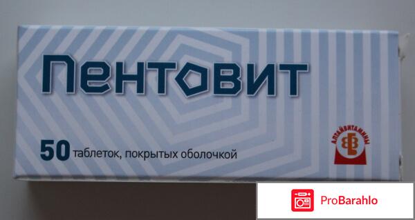 Пентовит инструкция по применению цена отзывы аналоги 