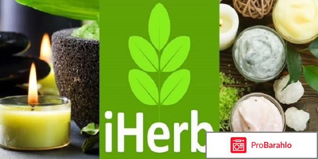 Iherb интернет магазин отзывы владельцев