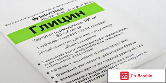Глицин вред отрицательные отзывы