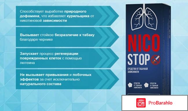 Nicostop (Никостоп) отрицательные отзывы