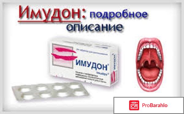 Имудон отзывы врачей обман
