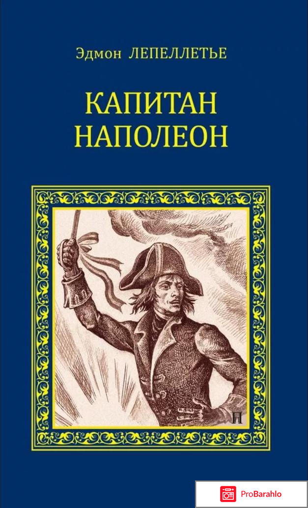 Книга Капитан Наполеон 