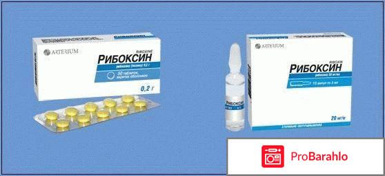 Рибоксин как принимать отрицательные отзывы