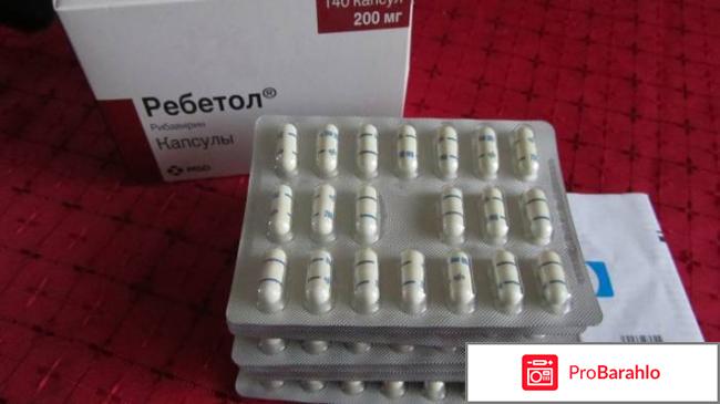 Ребетол отрицательные отзывы