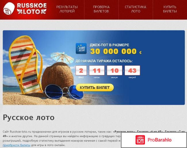 Сайт www.russkoe-loto.ru отрицательные отзывы