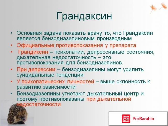 Грандаксин инструкция по применению отзывы врачей 