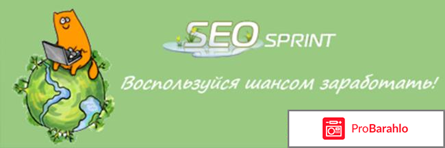 Seo sprint.ru отзывы отрицательные отзывы