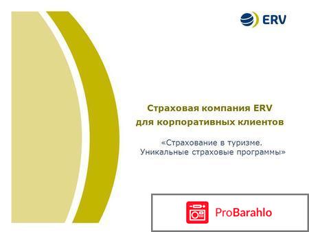 Erv страховая компания официальный сайт отрицательные отзывы