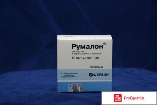 Румалон - отзывы реальных покупателей 