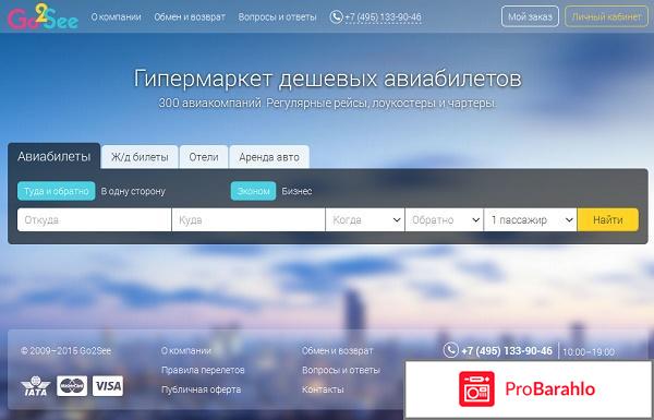 Отзыв о Дешевые авиабилеты - go2see.ru отрицательные отзывы