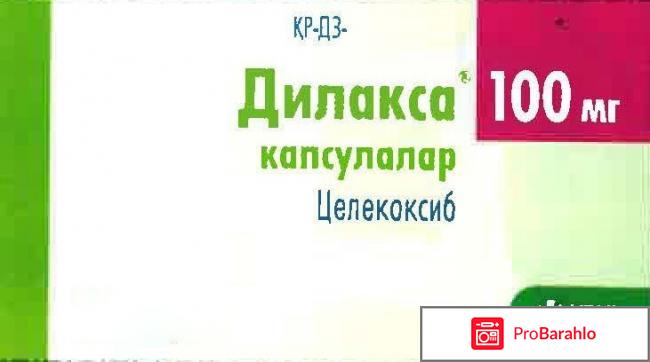 Дилакса аналоги отрицательные отзывы