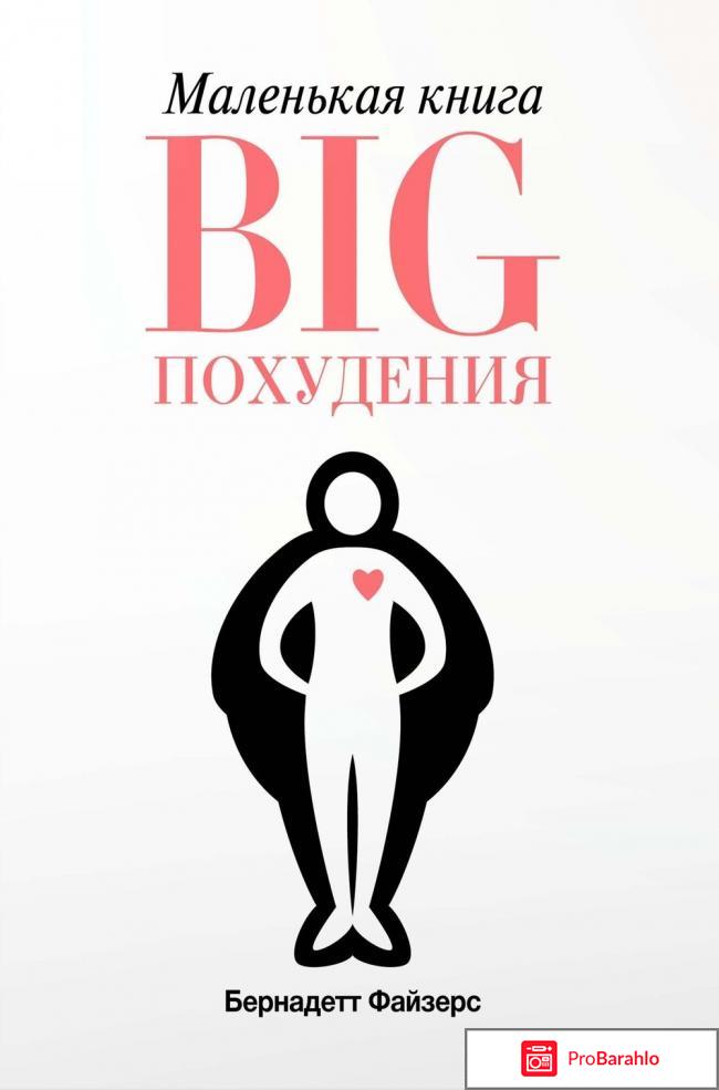 Книга  Маленькая книга BIG похудения 