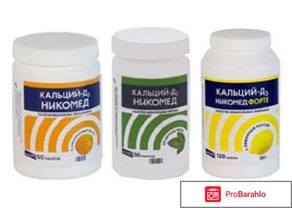 Кальций д3 никомед отзывы врачей отрицательные отзывы