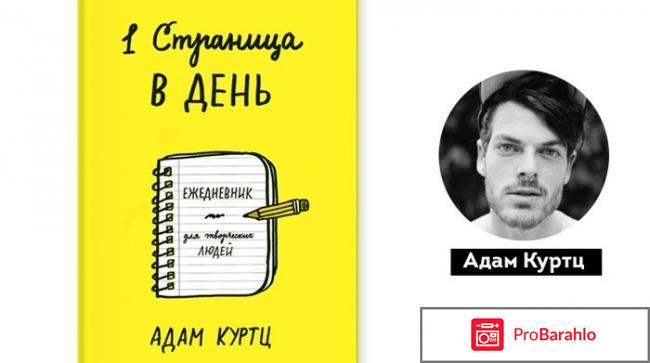 Книга  1 страница в день. Ежедневник для творческих людей отрицательные отзывы