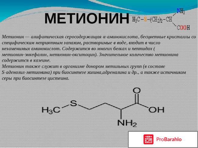 Метионин для похудения отзывы отрицательные отзывы