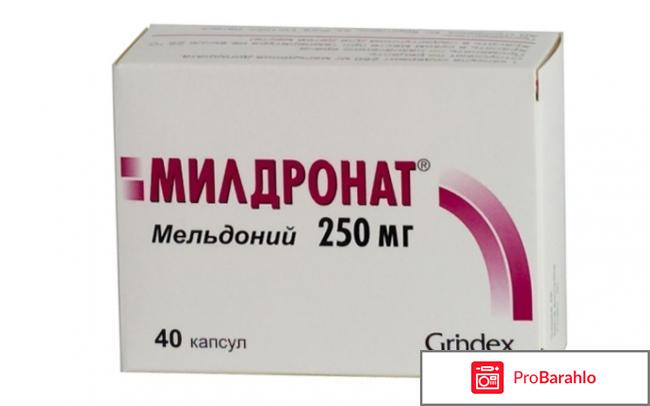 Милдронат отзывы кардиологов отрицательные отзывы