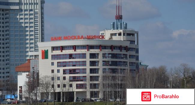 Москва минск банк отзывы 