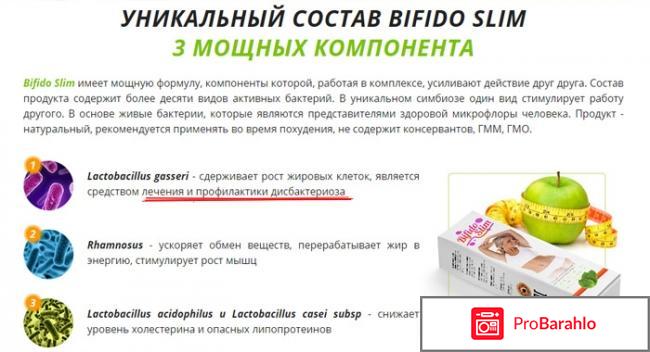 Bifido Slim (Бифидо слим) реальные отзывы