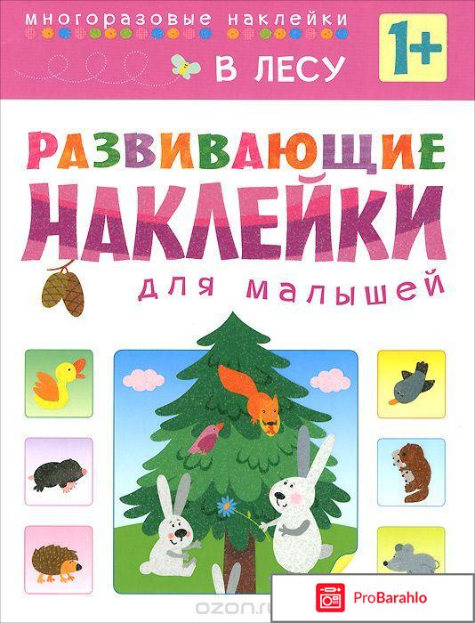 Книга  В доме. Развивающие наклейки для малышей обман