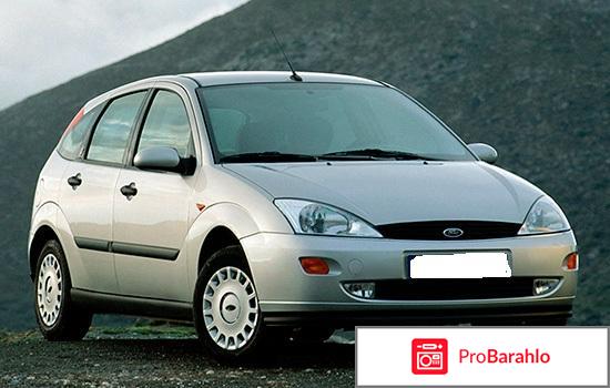 Ford focus 1 хэтчбек отрицательные отзывы