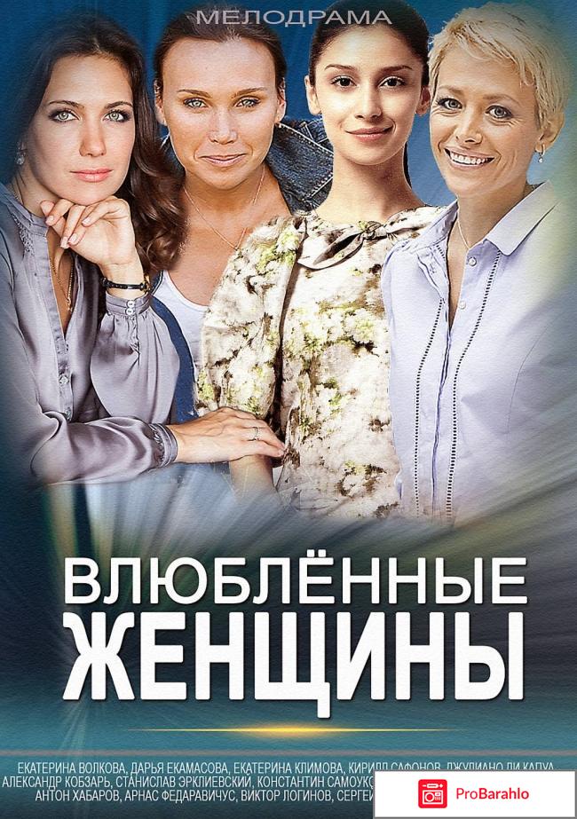 Влюбленные женщины 