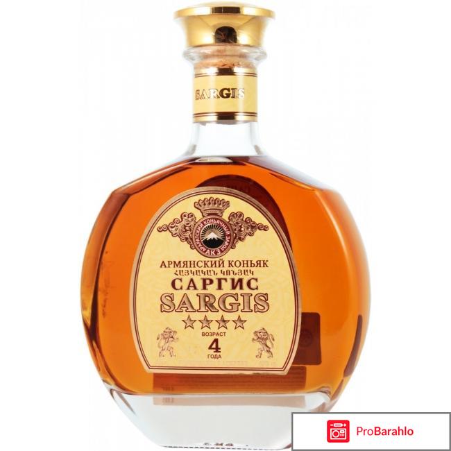 Коньяк саргис отзывы отрицательные отзывы