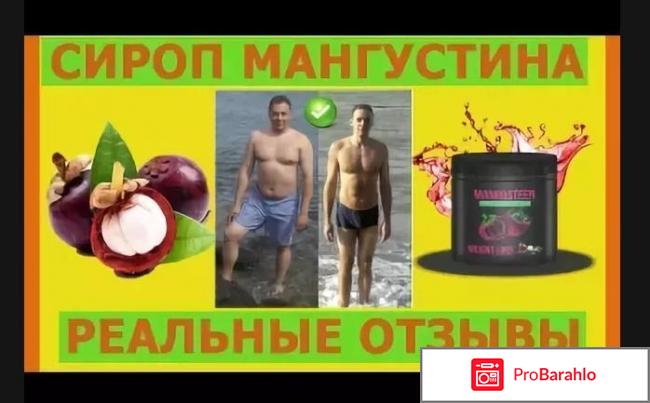 Mangosteen отзывы реальные отрицательные отзывы