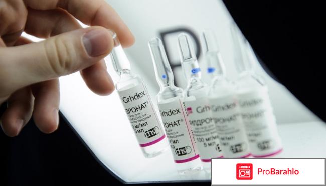 Милдронат отзывы пациентов обман