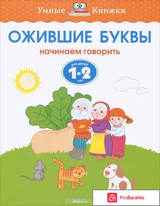 Книга  Ожившие буквы. Начинаем говорить. Для детей 1-2 лет 