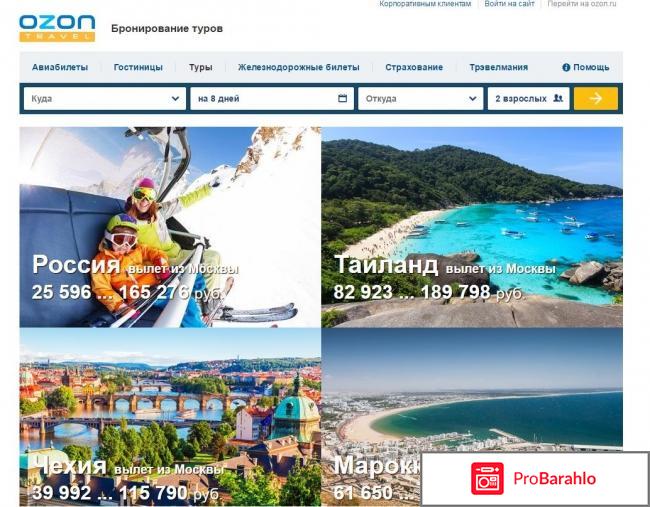 Отзывы ozon travel отрицательные отзывы