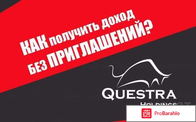 Questra Holdings – развод, лохотрон? обман