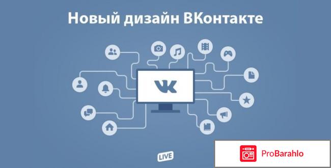 Сайт Вконтакте с новым интерфейом отзывы владельцев