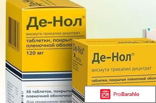 Де нол инструкция по применению отрицательные отзывы