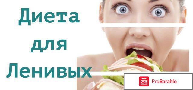 Диета для ленивых минус 12 отзывы фото 