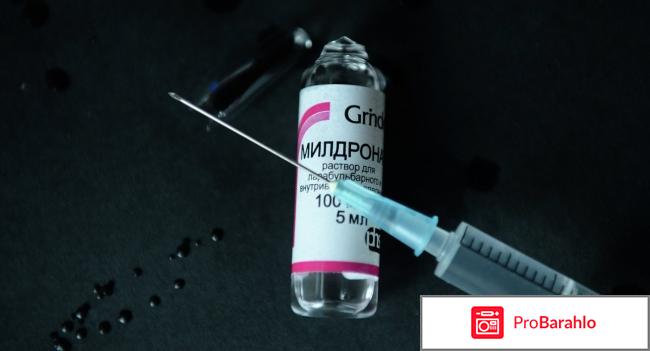 Милдронат инструкция по применению цена аналоги отрицательные отзывы