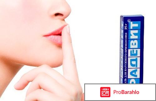 Радевит мазь от морщин отрицательные отзывы