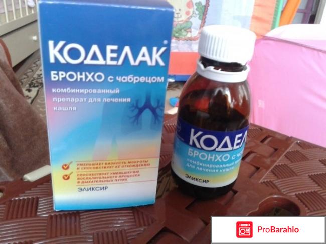 Коделак бронхо с чабрецом отзывы обман
