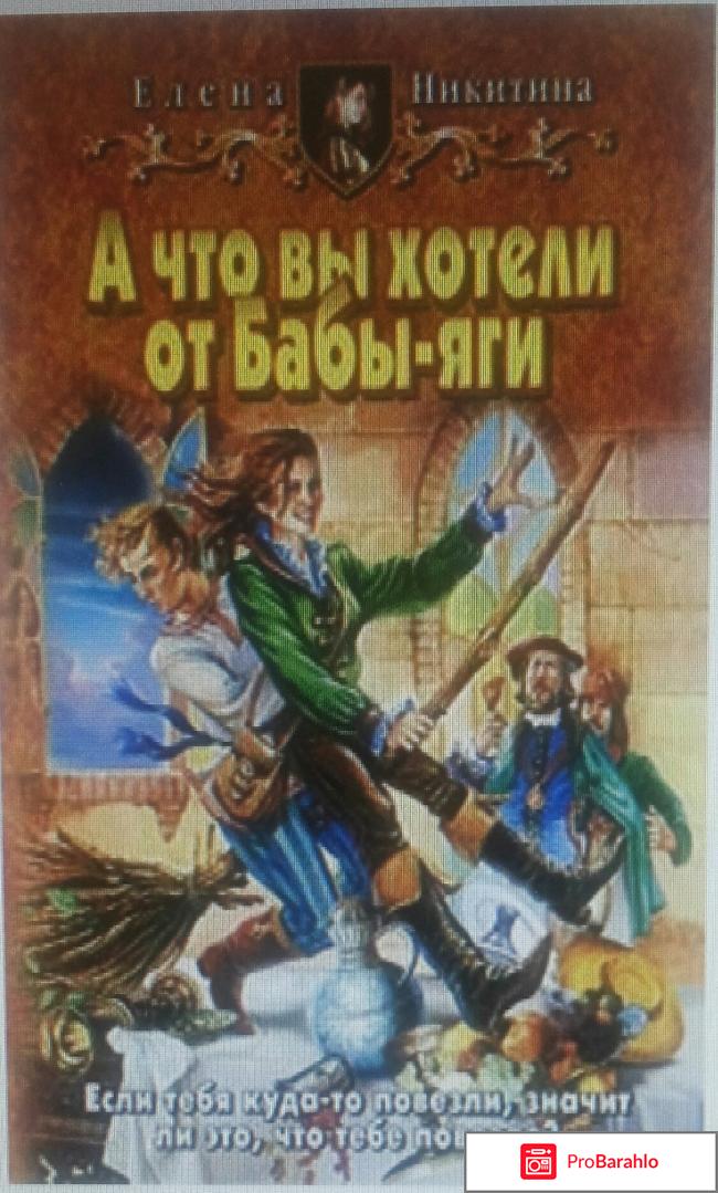 А что вы хотели от Бабы-Яги. Никитина Елена отрицательные отзывы