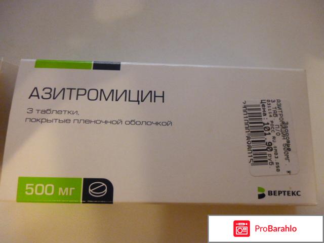 Азитромицин отзывы отрицательные отзывы