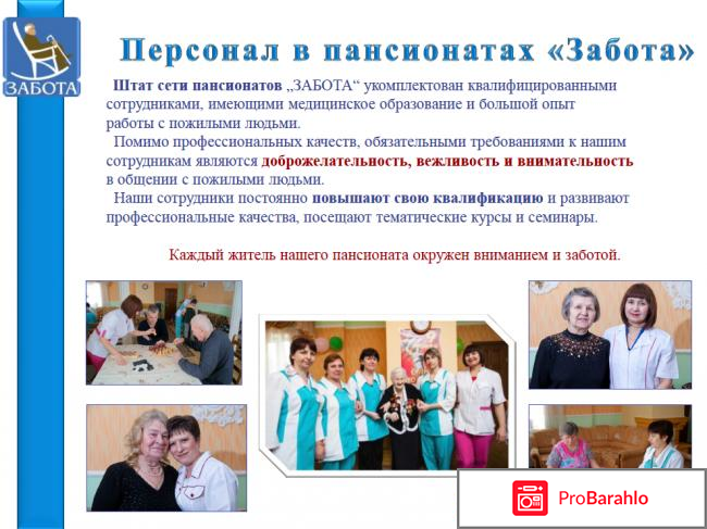 Пансионат забота 