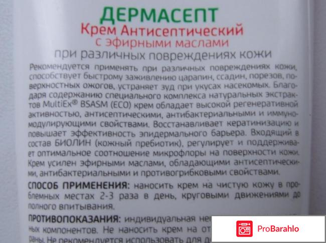 Крем дермасепт инструкция отрицательные отзывы