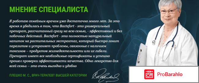 Бактефорт отзывы развод или правда? фото